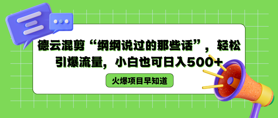 德云混剪“纲纲说过的那些话”，轻松引爆流量
