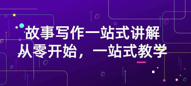 雪山扯电影・故事写作一站式讲解：从零开始，一站式教学（价值799）