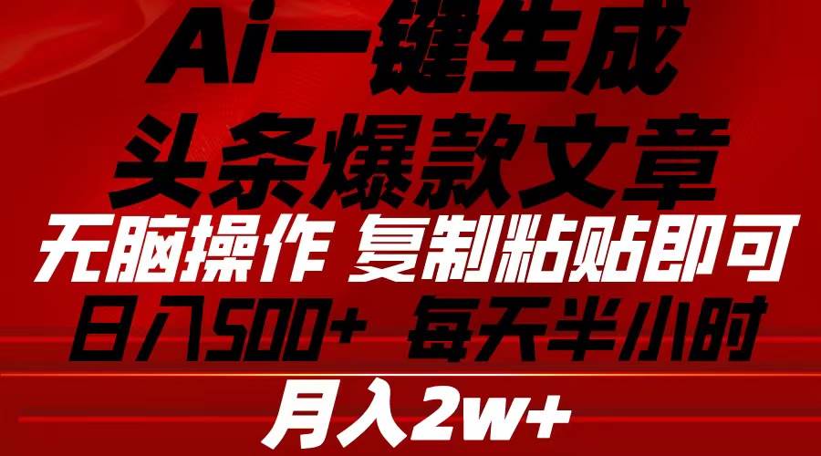 Ai一键生成头条爆款文章 复制粘贴即可简单易上手小白首选