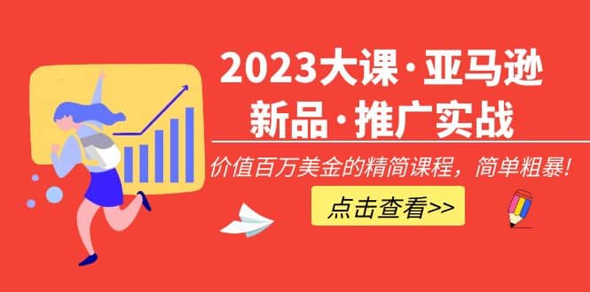 2023大课・亚马逊新品・推广实战：精简课程，简单粗暴