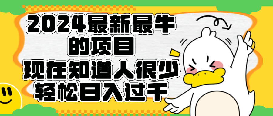 2024最新最牛的项目来了。短剧新风口，现在知道的人很少，团队快速裂变