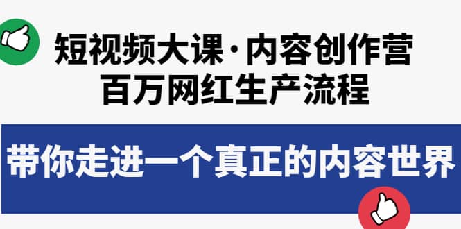 短视频大课・内容创作营：百万网红生产流程，带你走进一个真正的内容世界