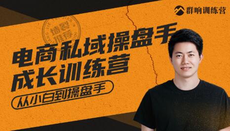 群响・私域成长训练营，价值999元