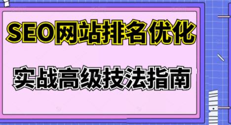樊天华・SEO网站排名优化实战高级技法指南，让客户找到你
