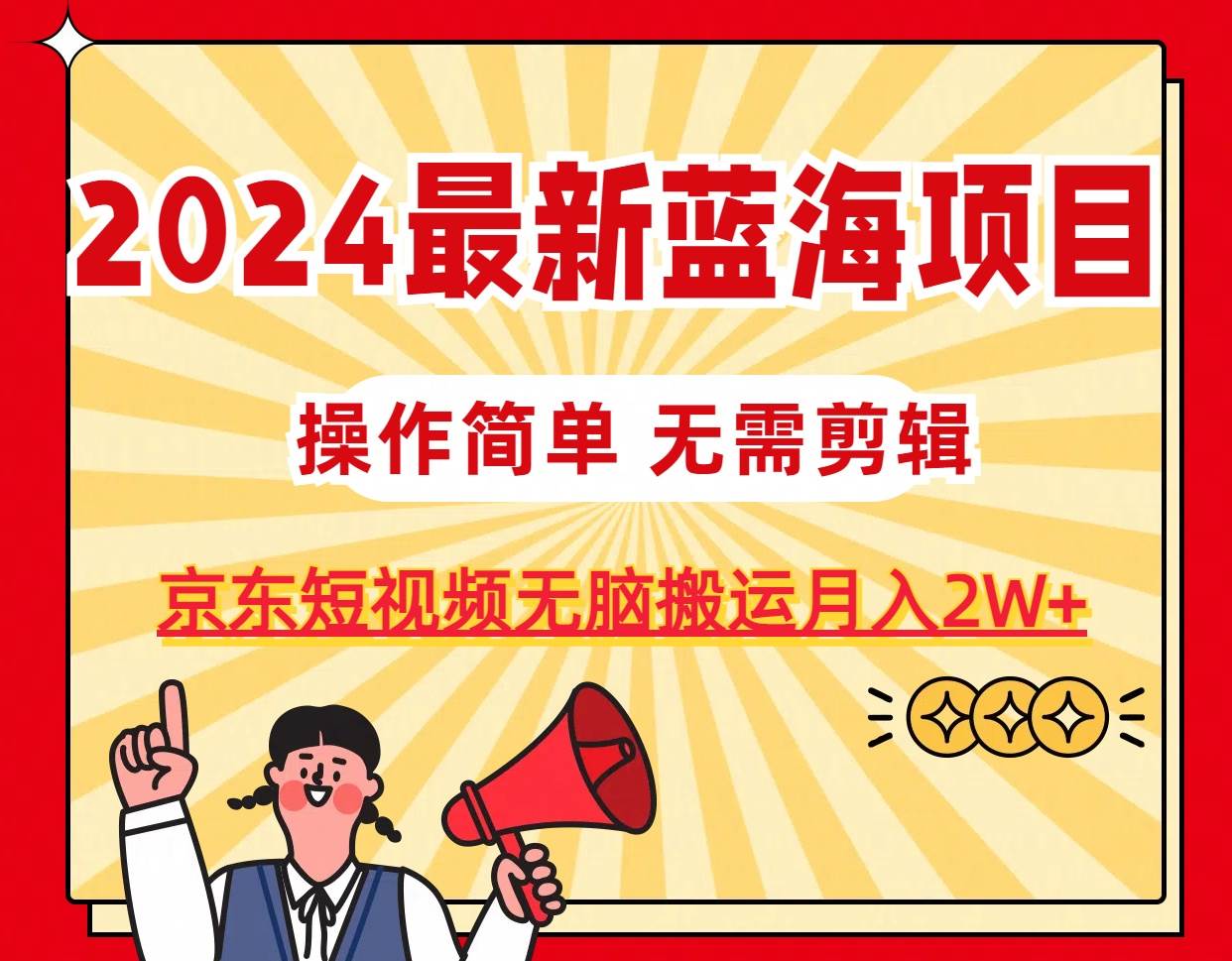 2024最新蓝海项目，无需剪辑，京东图文短视频