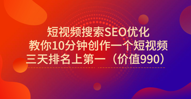 宋老师・短视频搜索SEO优化，教你10分钟创作一个短视频，三天排名上第一
