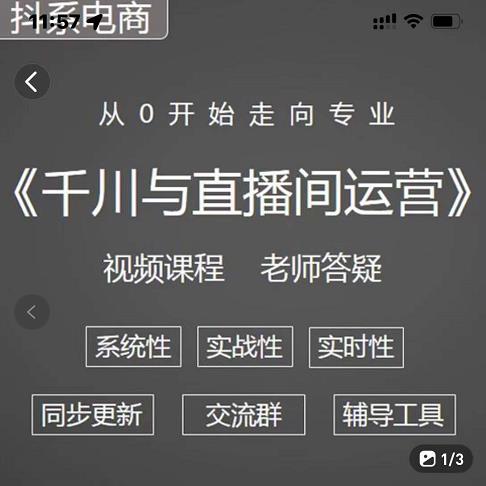 阳光・千川与直播间运营从0开始走向专业，93节完整版