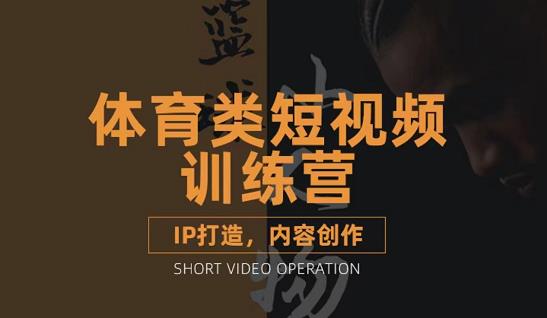 篮球小人物・体育类短视频教学课程，篮球解说账号的IP打造方法和内容创作课