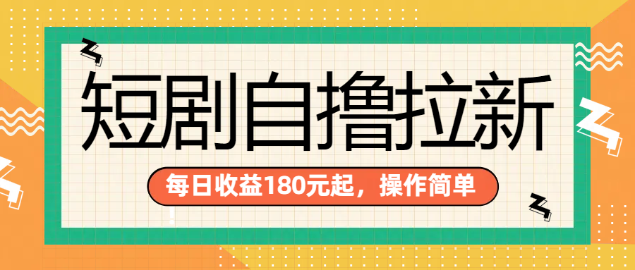短剧拉新项目，一部手机每天轻松180元，多手机多收益