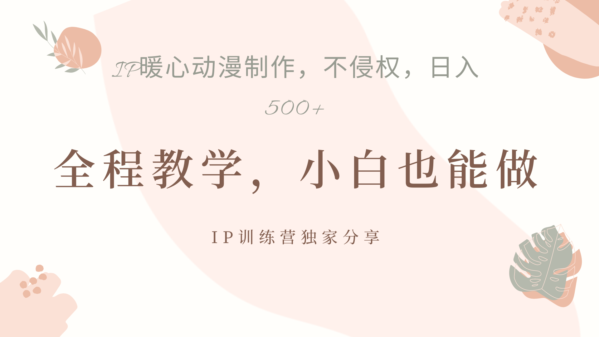 IP动画，作品制作起号一天500+，小白也能做