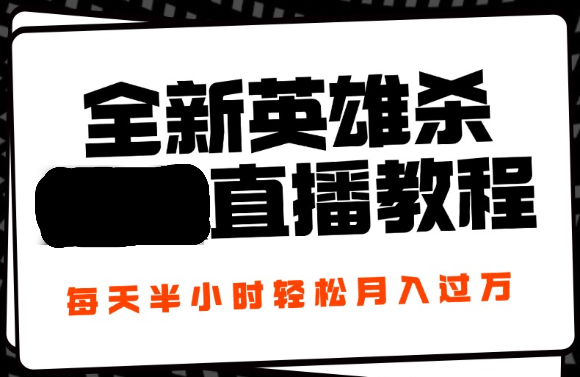 24年全新英雄杀直播，每天半小时，开播完整教程