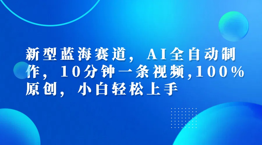 利用AI工具一键生成视频解说新玩法，仅靠一部手机，10分钟一条视频