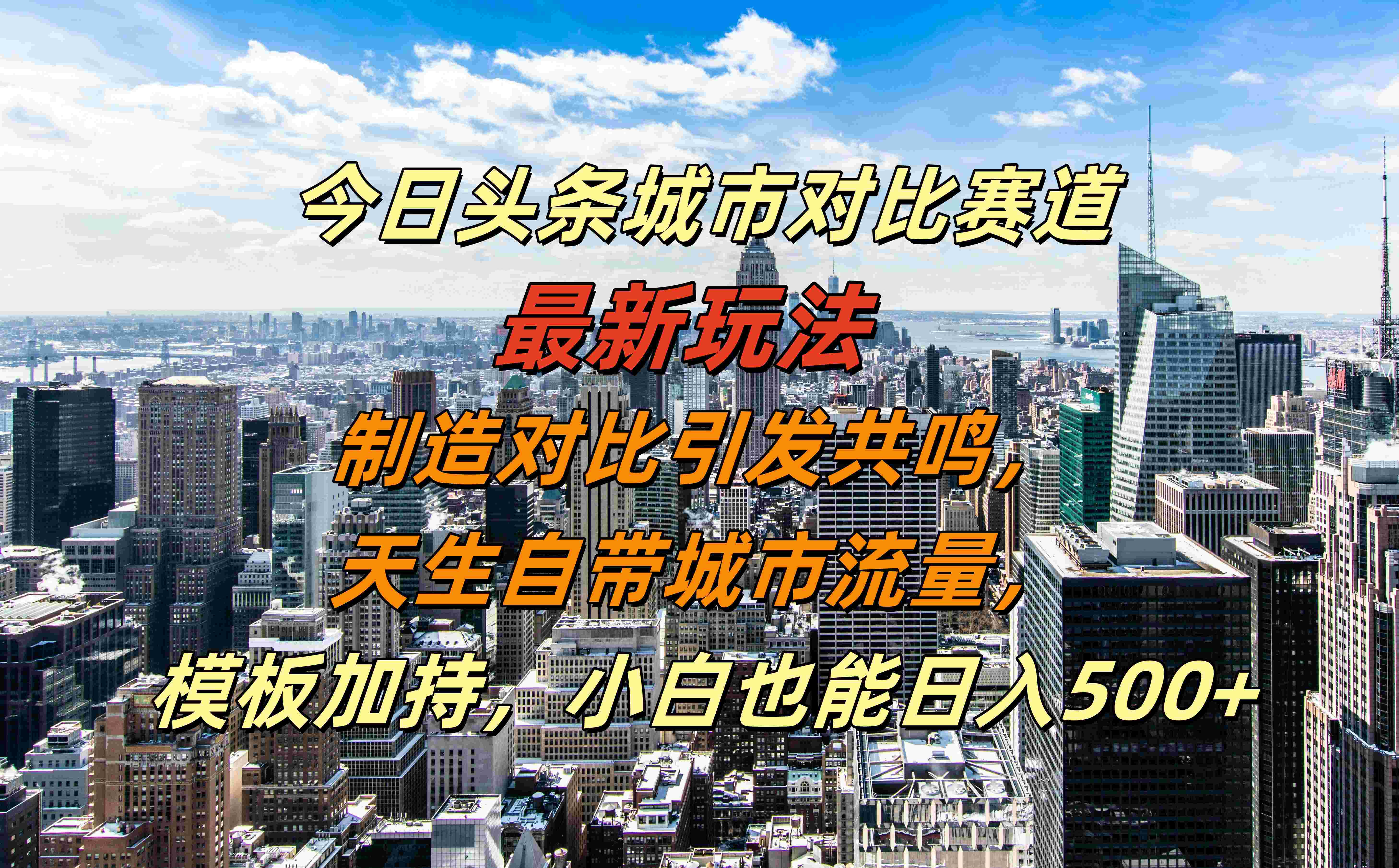 今日头条城市对比赛道最新玩法，制造对比引发共鸣，天生自带城市流量，模板加持