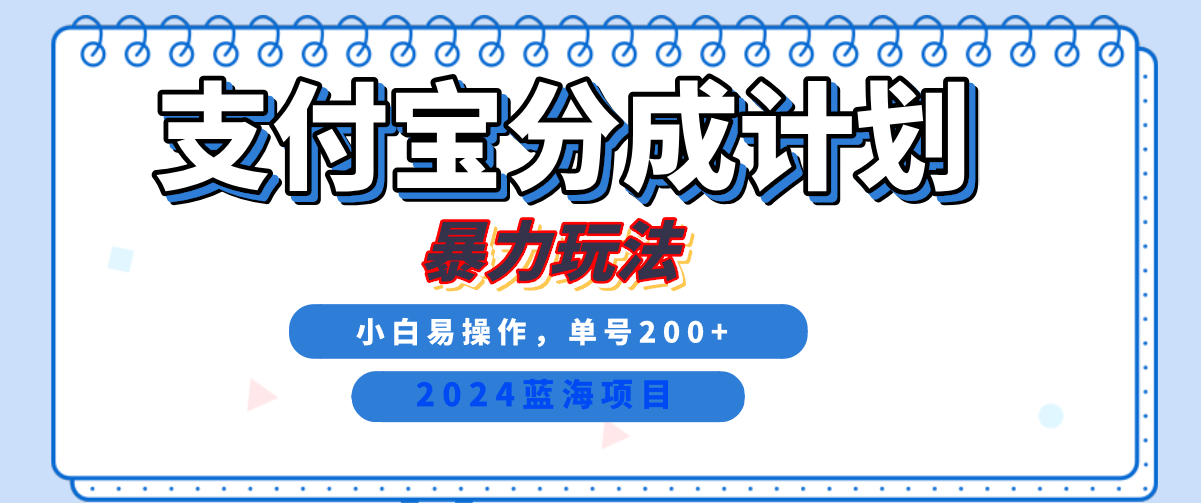 2024最新冷门项目，支付宝视频分成计划，一天2000+，有手就行！