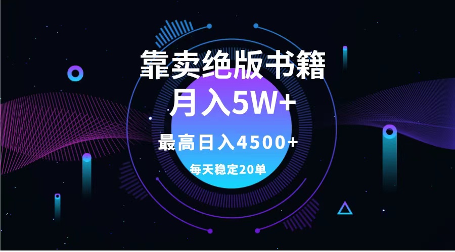 靠卖绝版书籍一个月5w+,一单199，一天平均20单以上，最高收益一天4500+