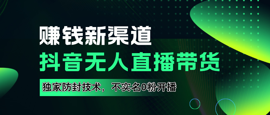 如果通过抖音无R直播实现财务自由，全套详细实操流量