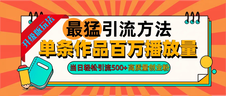 2024年最猛yin.流方法单条作品百万播放量 当日轻松yin.流500+高质量创业粉