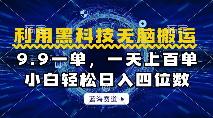 利用hei.科技无脑ban.运，小白轻松一天1000+