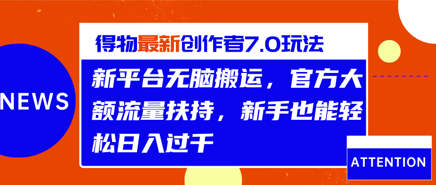 得物最新创作者7.0玩法，新平台无脑搬运，官方大额流量扶持