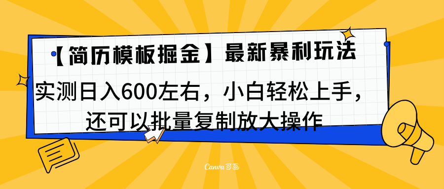 简历模板最新玩法，实测一天600左右，小白轻松上手，还可以批量复制操作！！！