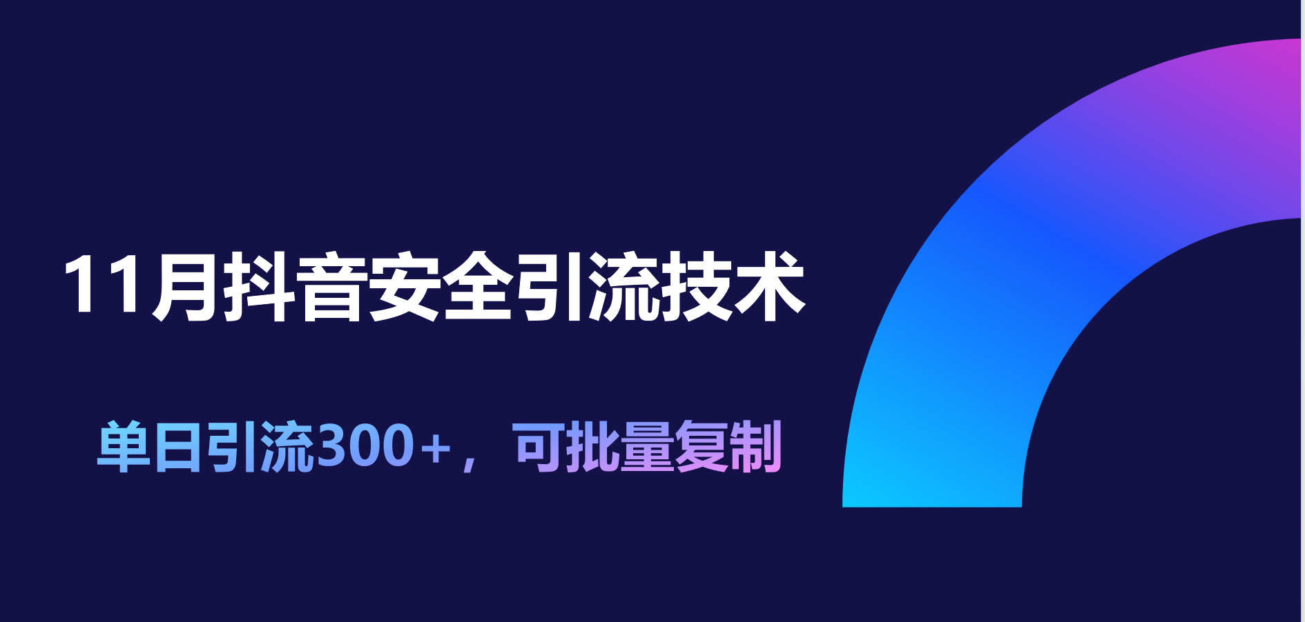11月抖音安全yin.流技术，单日yin.流300+，可批量复制