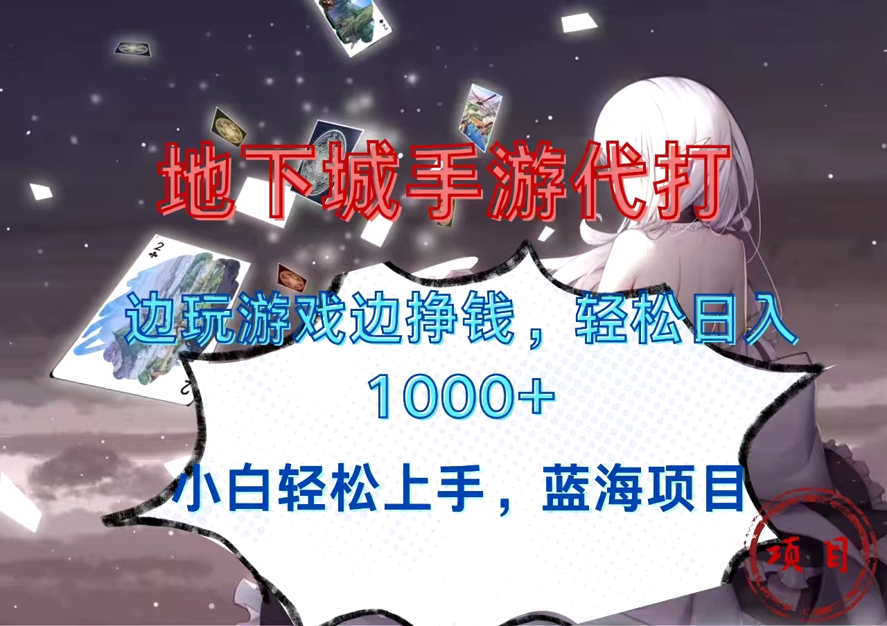 地下城手游代打，边玩游戏边挣钱，小白轻松上手，蓝海项目，轻松一天1000+