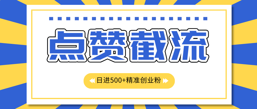 点赞jie.流日引500+精准创业粉，知识星球无限jie.流CY粉首发玩法，精准曝光长尾持久，日进线500+