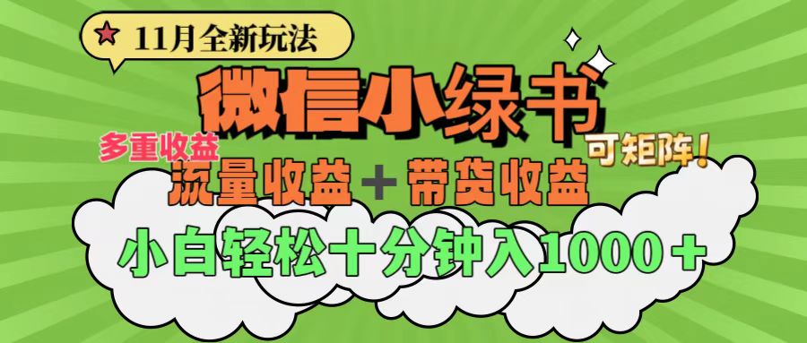 11月小绿书全新玩法，公众号流量主+小绿书带货双重变现