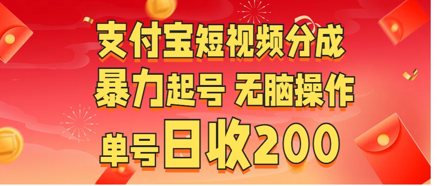 zfb短视频分成 无脑操作  单号日收200+