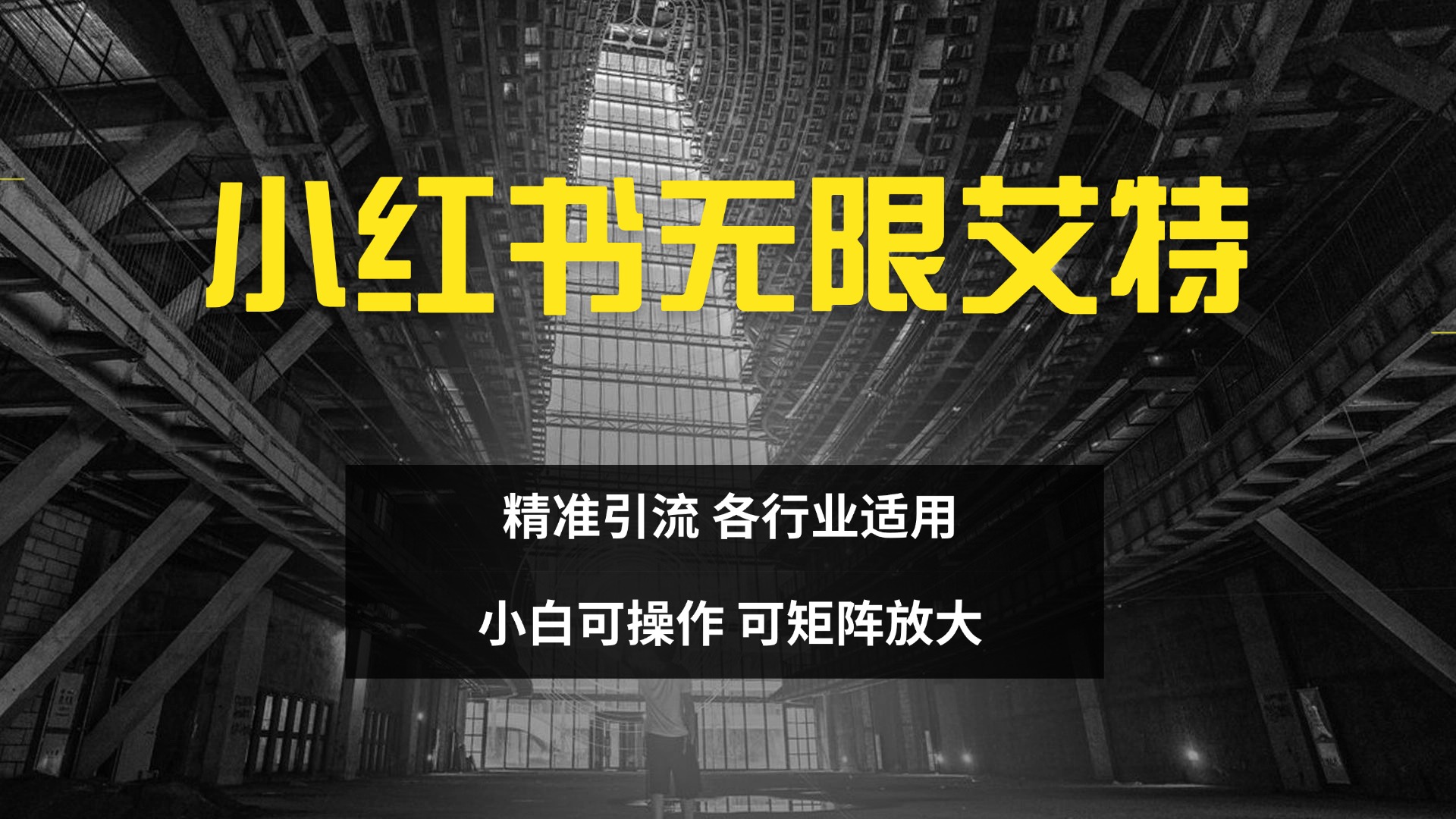 小hong.书无限艾特 实现精准引流 小白可操作 各行业适用