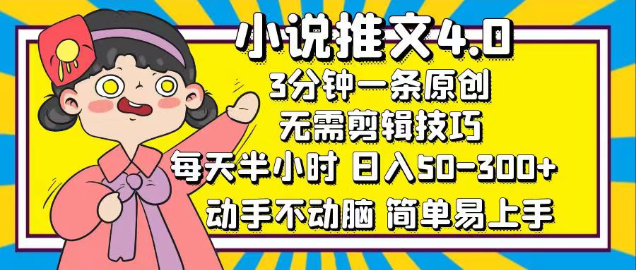 小说推文4.0，3分钟一条原创，一天50-300+，每天半小时，动手不动脑