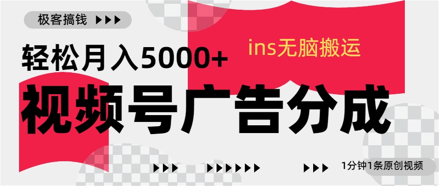视频号广告分成，1分钟1条原创视频