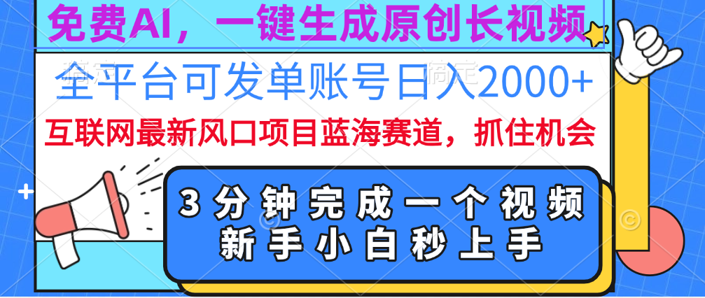 免费AI，一键生成原创长视频，流量大