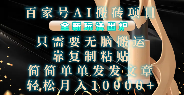 百家号AI项目，全新玩法出炉