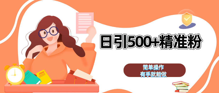 日.yin500+精准粉  简单操作 有手就能做