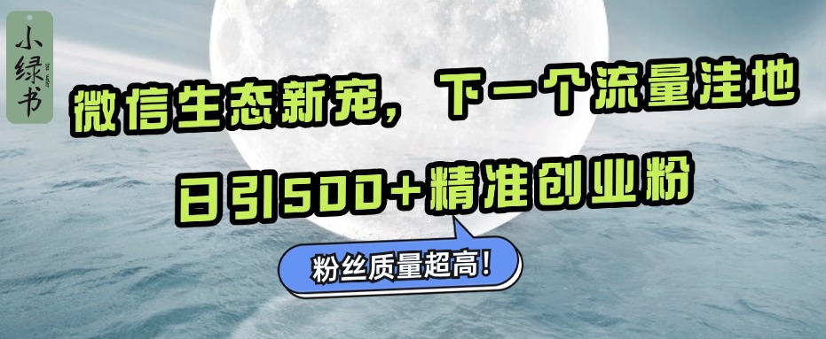 微信生态新宠小绿书：下一个流量洼地，粉丝质量超高