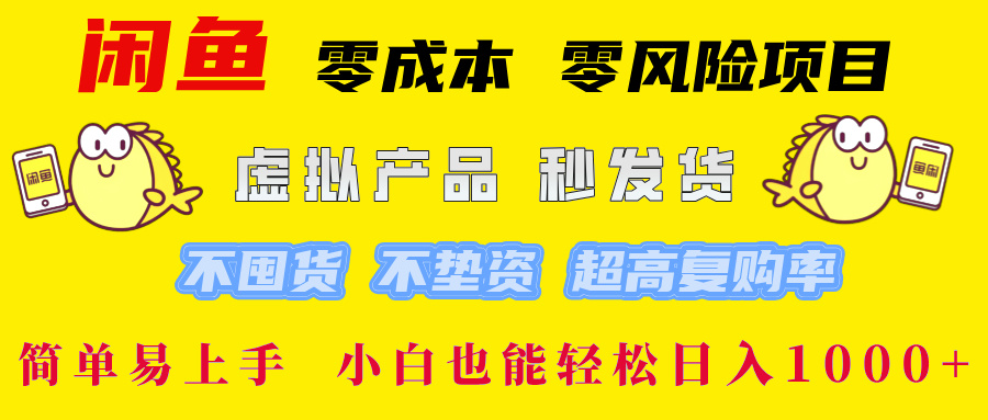闲鱼0成本0风险项目