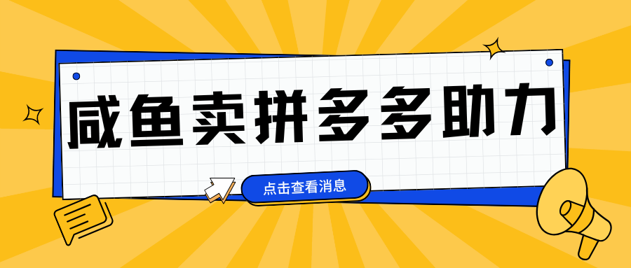 小白做咸鱼pdd助力拼单，轻松好上手