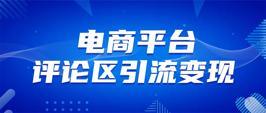 电商平台评论yin、流变现，无需开店铺长期精准yin、流，简单粗暴