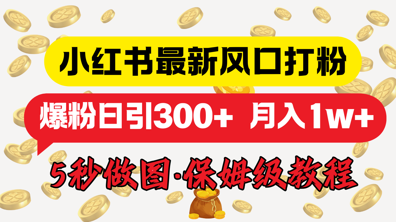 小hong.书最新图文，5秒做图教程