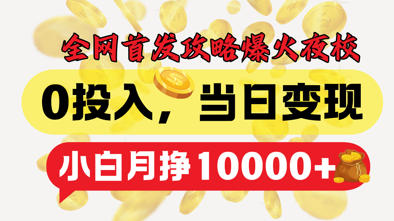 全网首发！爆火夜校，0投入，当日变现