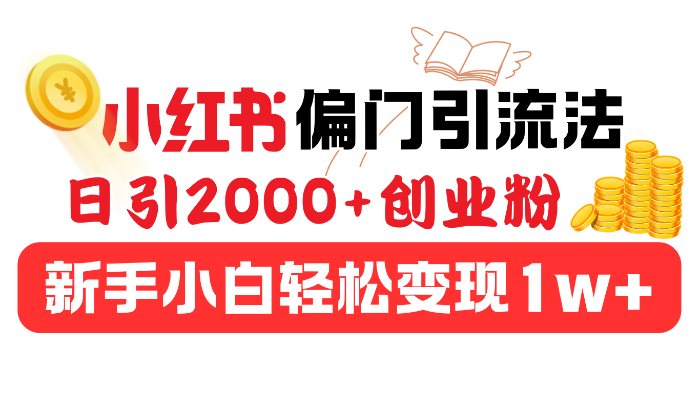 小红书偏门yin.流法，日引2000+创业粉，新手小白轻松变现1w+