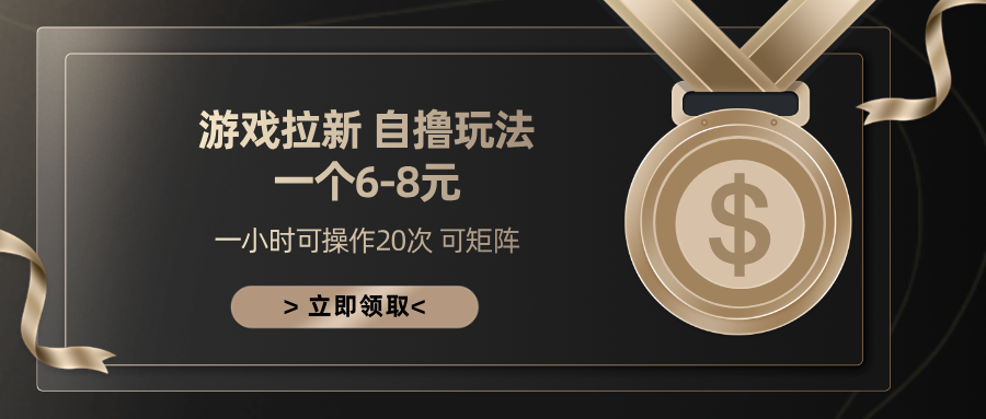 游戏拉新一个6-8