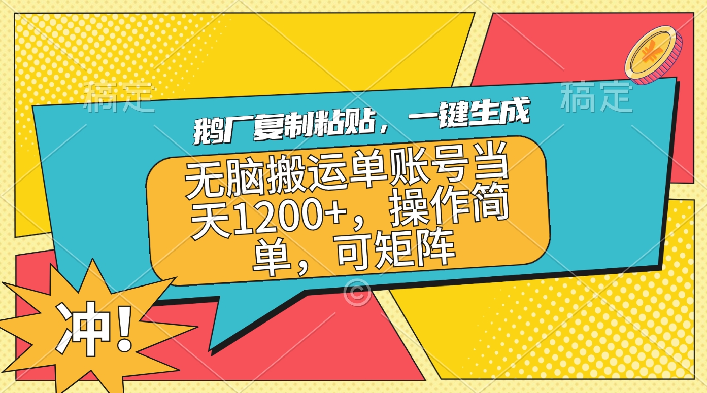 鹅厂复制粘贴，一键生成，单账号当天1200+，操作简单，可矩阵