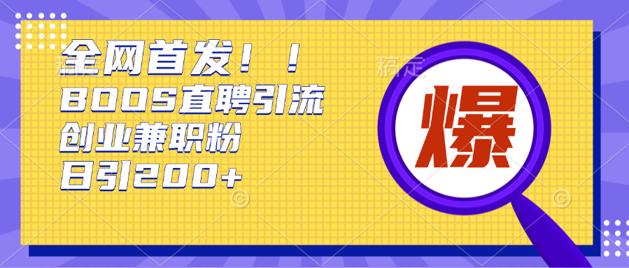 全网首发!BOOS直聘yin.流创业兼职粉