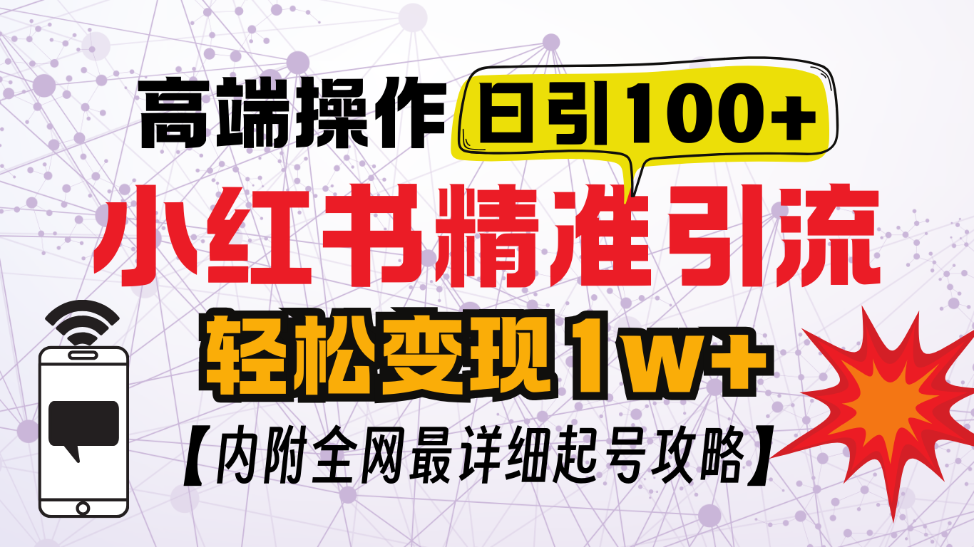 小hong.书顶级yin.流玩法，一天100粉，实操技术！