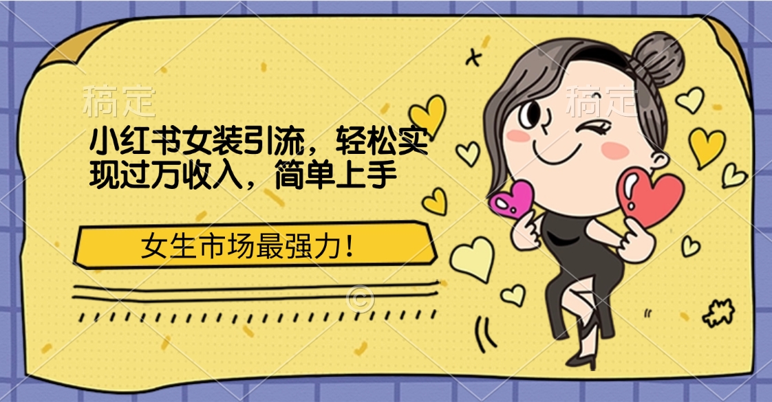 小红书女装yin.流，女生市场最强力！轻松实现过万收入，简单上手