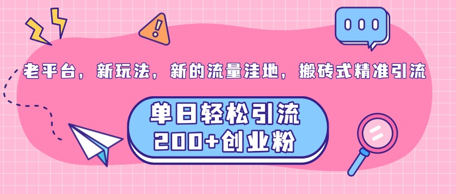 老平台，新玩法，新的流量洼地，单日轻松yin.流200+创业粉