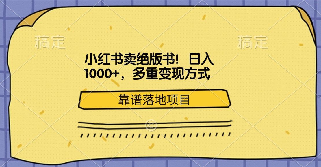 小红书卖绝版书！多重变现方式，靠谱落地项目