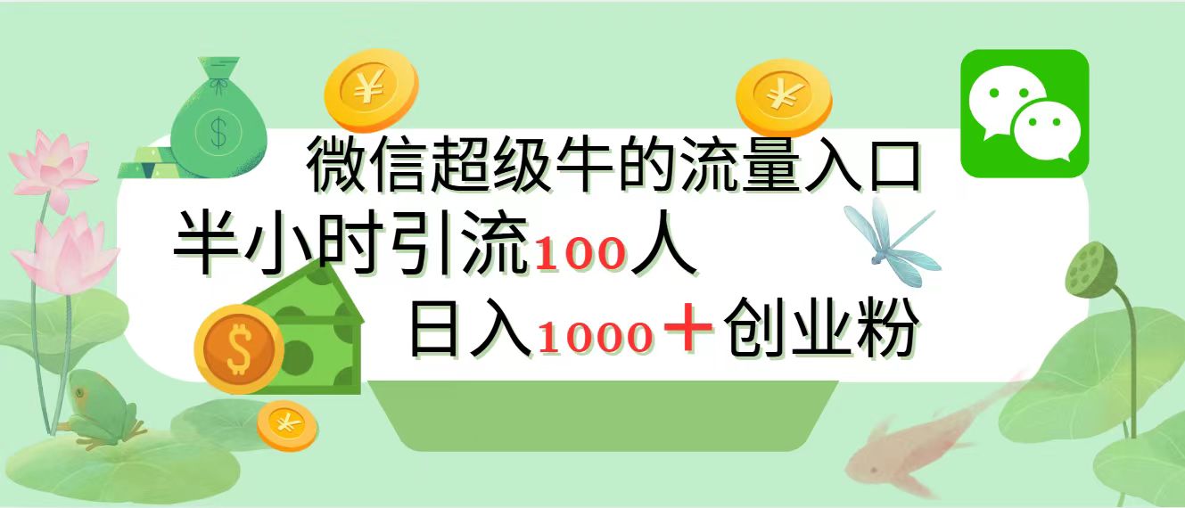 新的yin.流变现阵地，微信超级牛的流量入口，半小时yin.流100人
